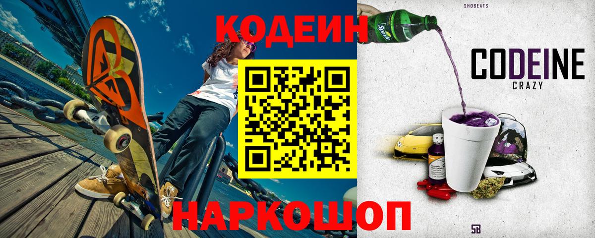 Прокопьевск  Codein Purple Drank  Вход с VPN 