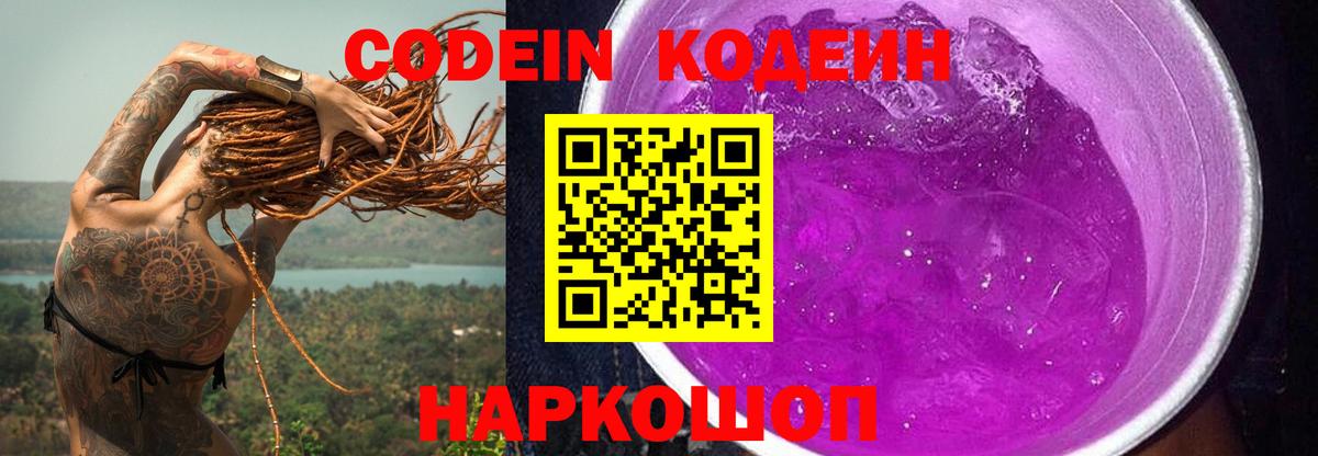 Codein напиток Lean (лин) Прокопьевск